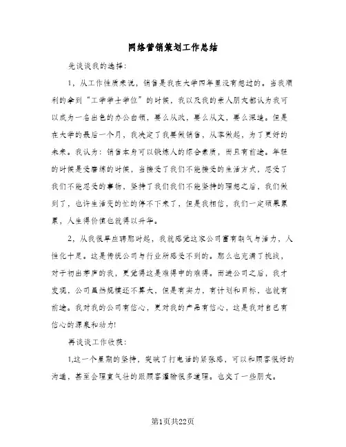 网络营销策划工作总结(8篇)