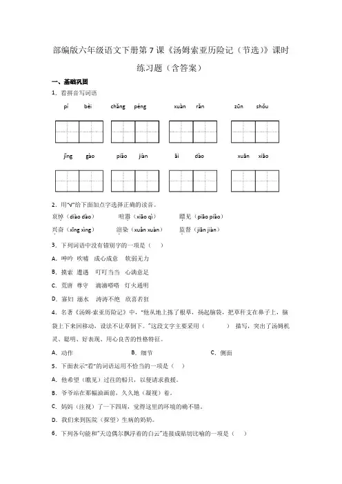 部编版六年级语文下册第7课《汤姆索亚历险记(节选)》课时练习题(含答案)