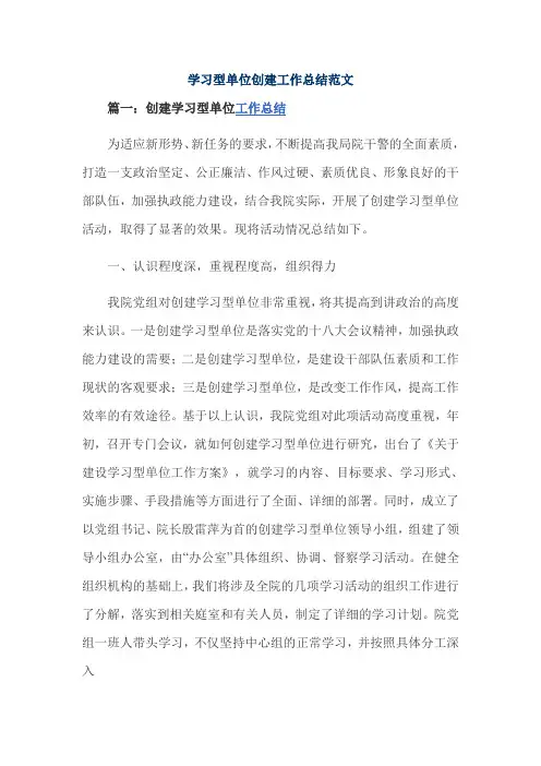 学习型单位创建工作总结范文