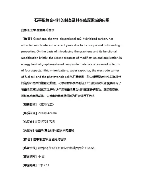石墨烯复合材料的制备及其在能源领域的应用