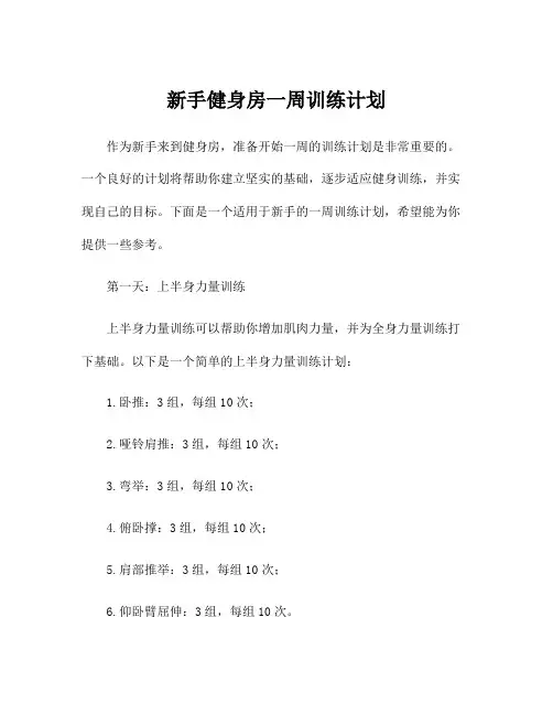 新手健身房一周训练计划