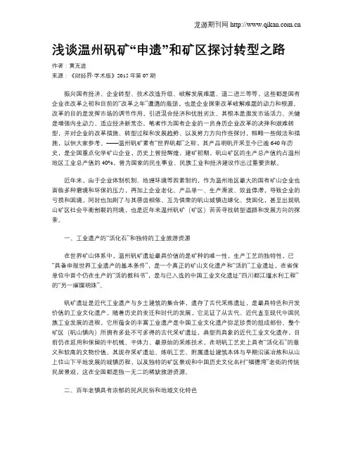 浅谈温州矾矿“申遗”和矿区探讨转型之路