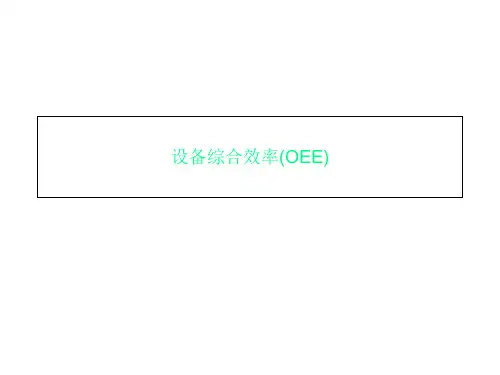设备综合效率(OEE)
