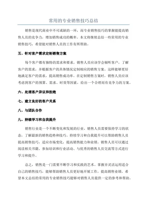 常用的专业销售技巧总结