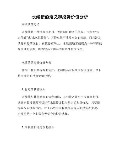 永续债的定义和投资价值分析
