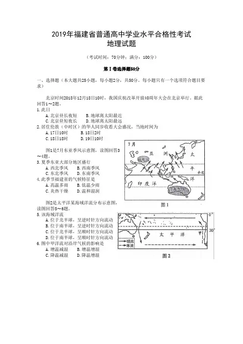 2019年1月福建省普通高中学业水平合格性考试地理试题