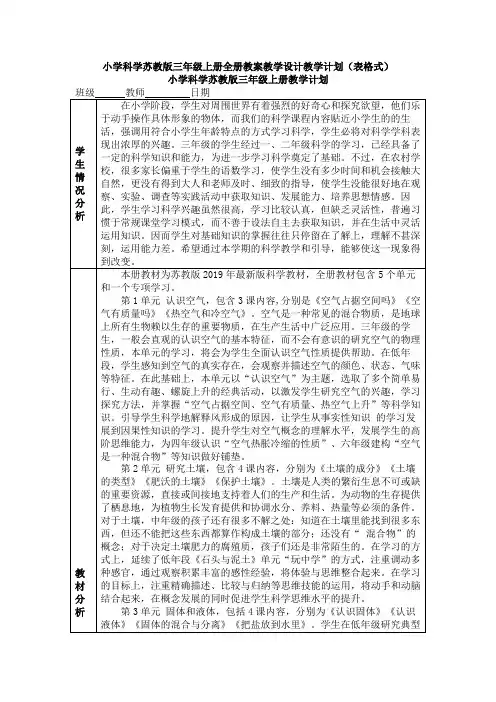 苏教版三年级科学上册全册教案教学设计教学计划(表格式)
