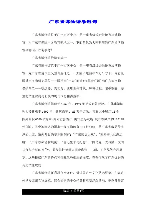 广东省博物馆导游词--推荐.doc