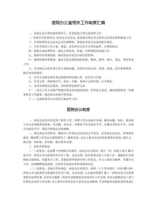 医院办公室相关工作制度汇编