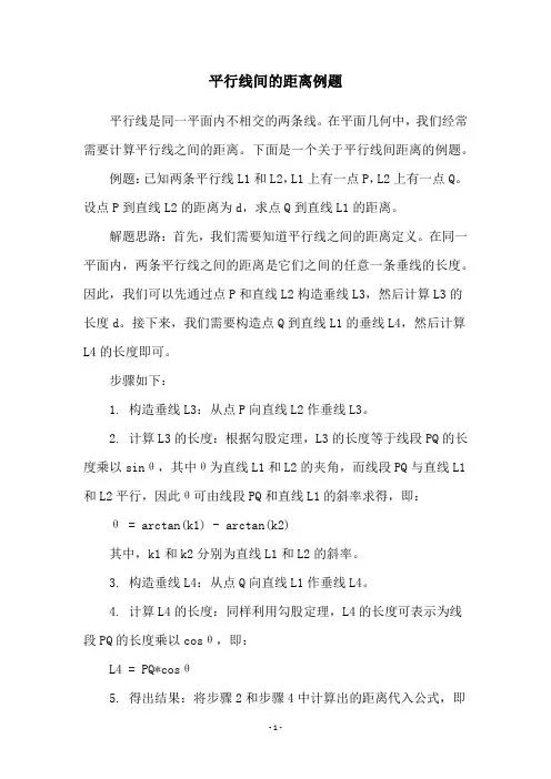 平行线间的距离例题