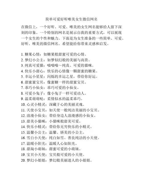 简单可爱好听唯美女生微信网名