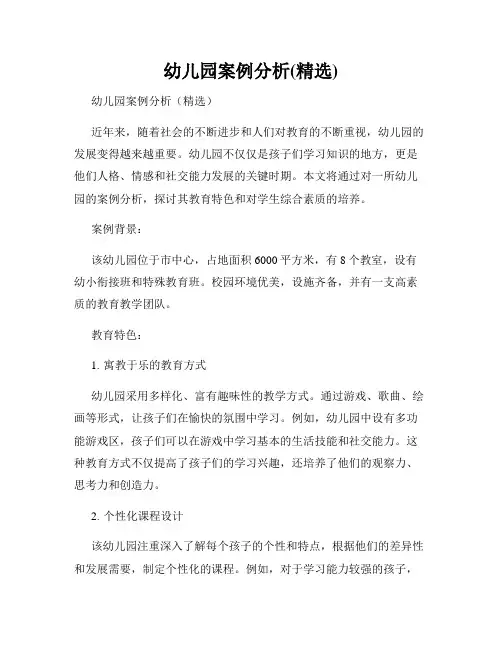 幼儿园案例分析(精选)