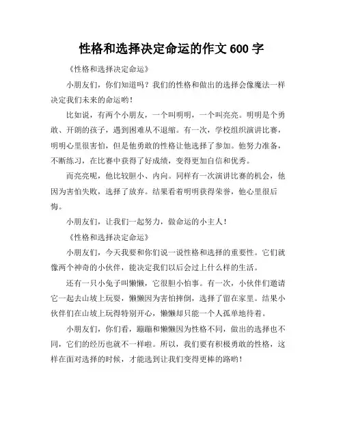性格和选择决定命运的作文600字