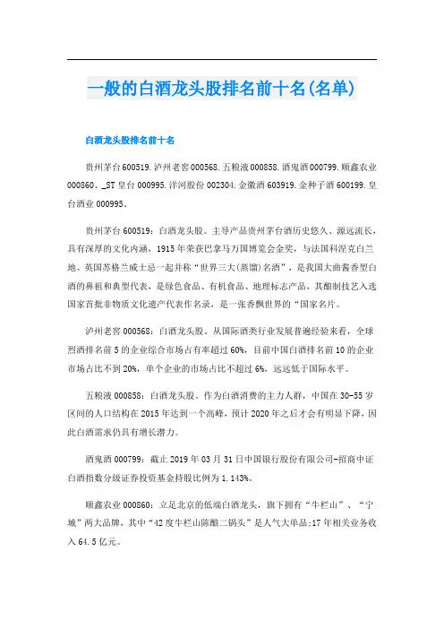 一般的白酒龙头股排名前十名(名单)