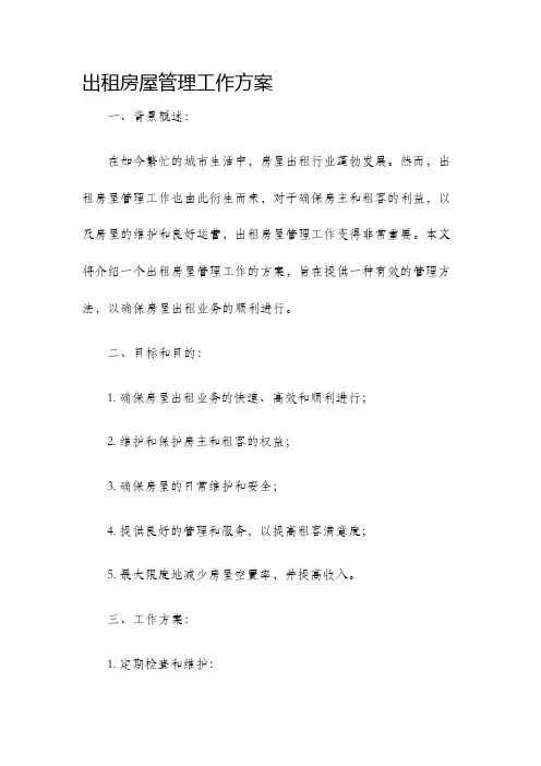 出租房屋管理工作方案