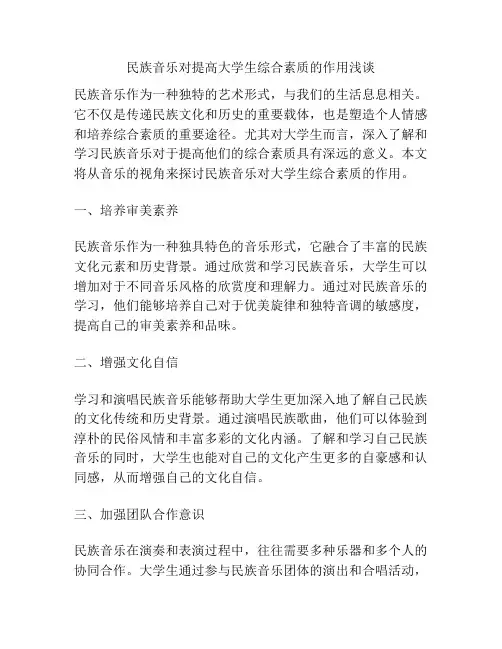 民族音乐对提高大学生综合素质的作用浅谈