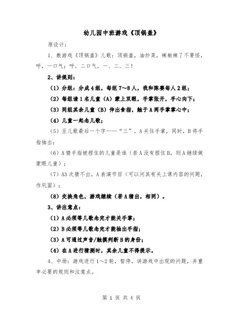 幼儿园中班游戏《顶锅盖》（2篇）