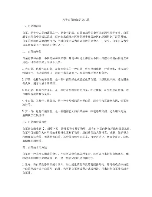 关于白菜的知识点总结