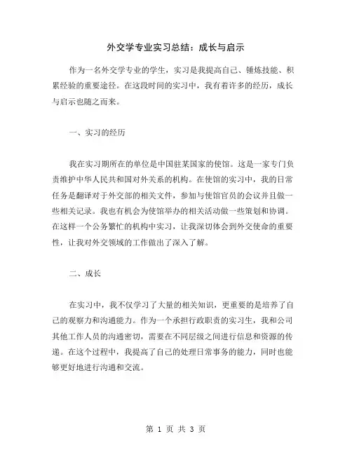外交学专业实习总结：成长与启示