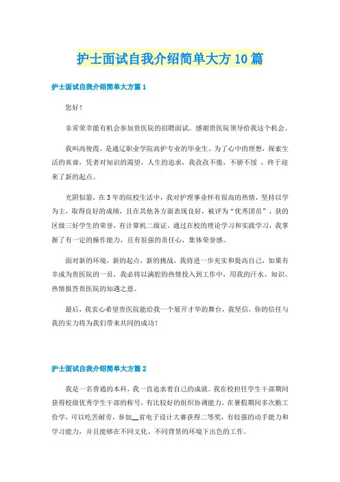 护士面试自我介绍简单大方10篇