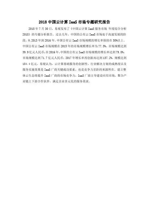 2018中国云计算IaaS市场专题研究报告