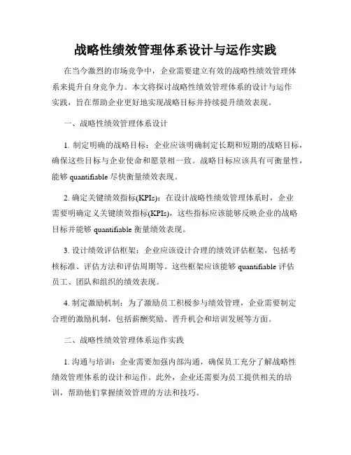 战略性绩效管理体系设计与运作实践