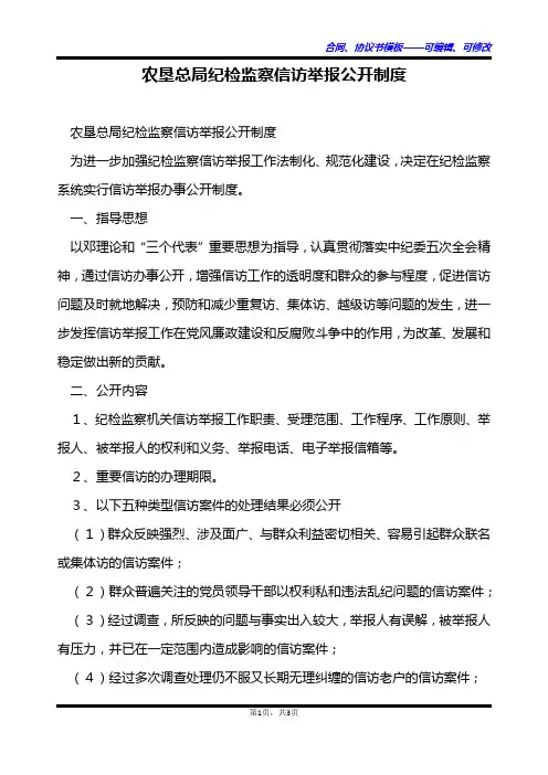 农垦总局纪检监察信访举报公开制度