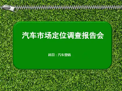 汽车市场定位调查报告会  (中职教材精品课件)