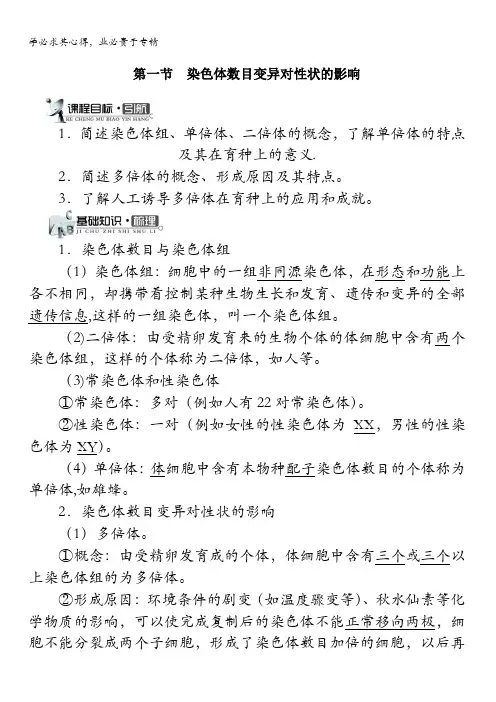 生物中图版学案：第一单元第二章第一节染色体数目变异对性状的影响