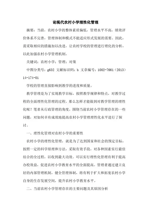 论现代农村小学理性化管理论文