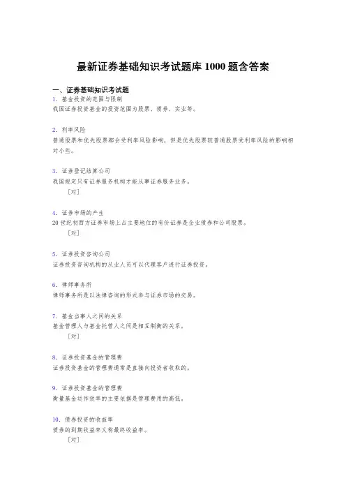最新证券基础知识考核题库完整版1000题(答案)