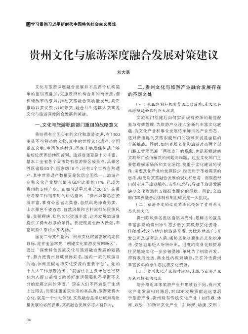 贵州文化与旅游深度融合发展对策建议