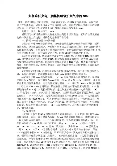 如何降低火电厂燃煤机组锅炉烟气中的NOx