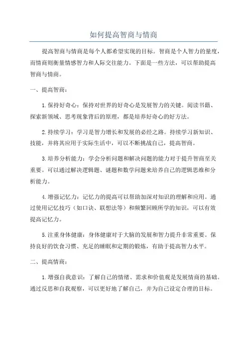 如何提高智商与情商
