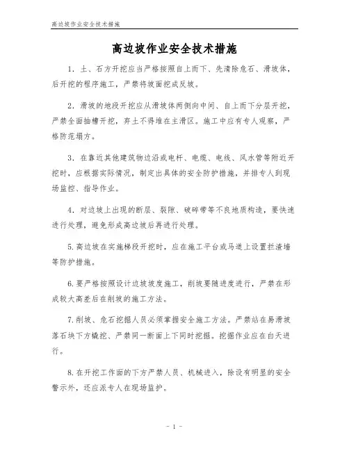 高边坡作业安全技术措施