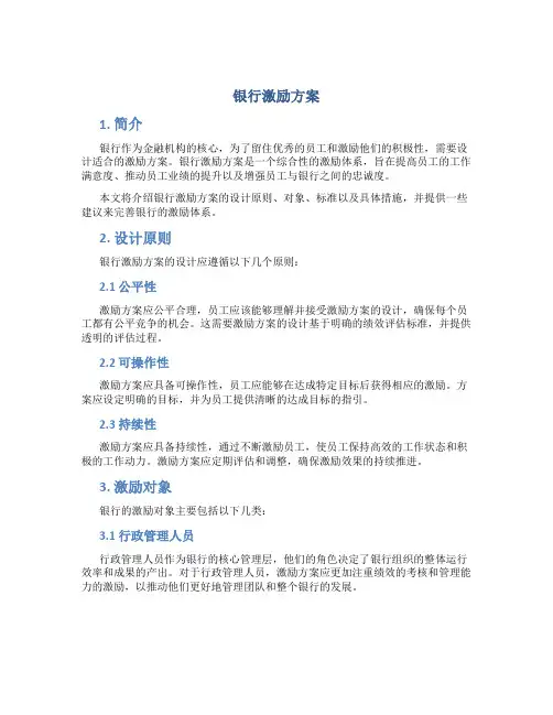银行激励方案