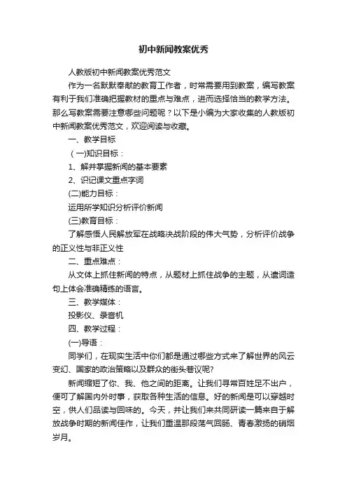 人教版初中新闻教案优秀范文