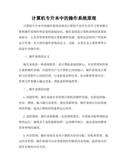 计算机专升本中的操作系统原理