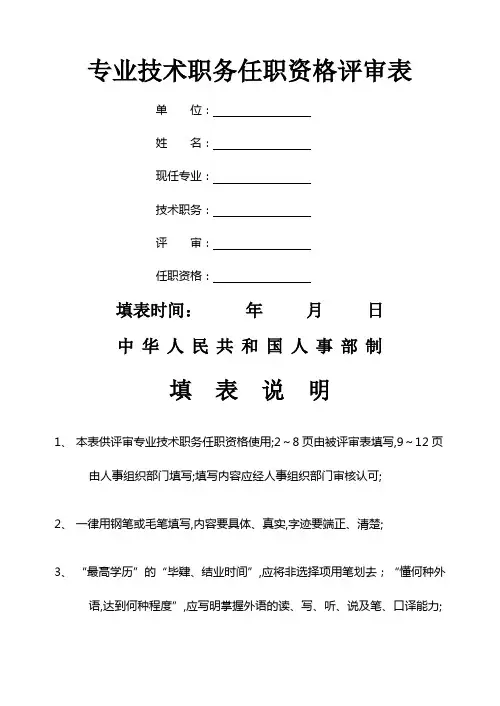 中小学教师职称评审表