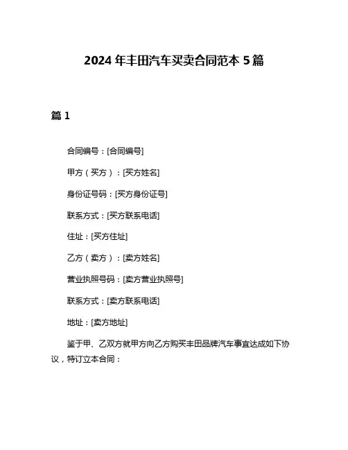 2024年丰田汽车买卖合同范本5篇