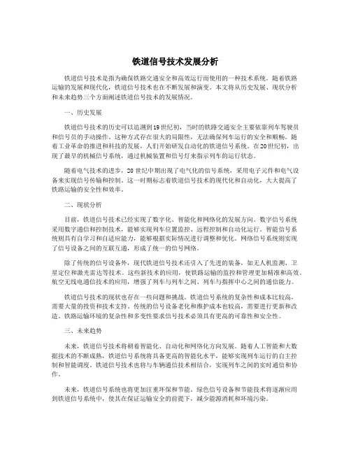 铁道信号技术发展分析
