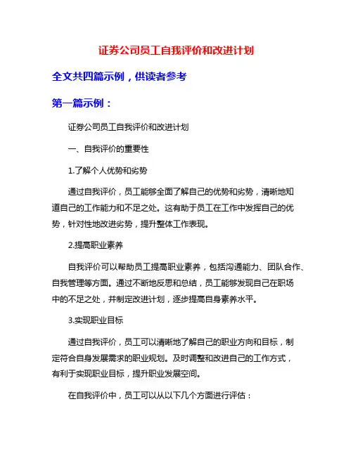 证券公司员工自我评价和改进计划