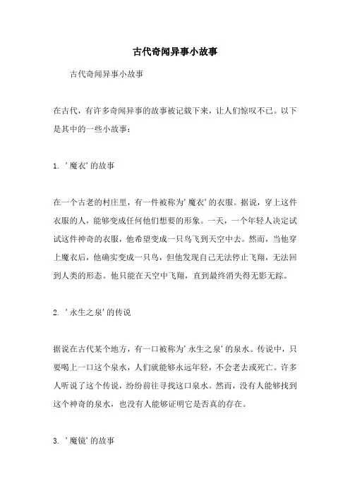 古代奇闻异事小故事
