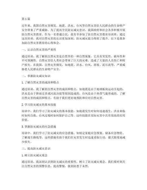 防自然灾害教育心得体会(3篇)