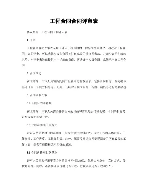 工程合同合同评审表