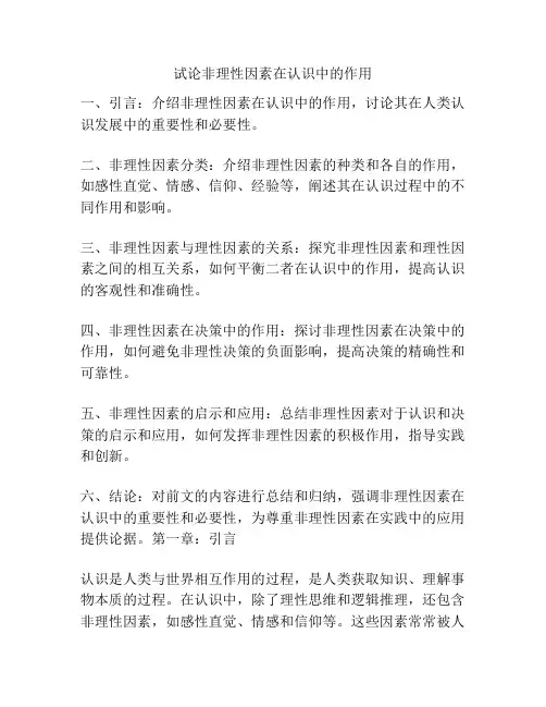 试论非理性因素在认识中的作用