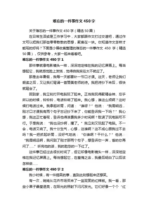 关于难忘的一件事作文450字（精选50篇）
