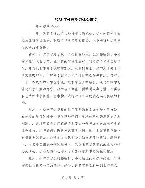 2023年外校学习体会范文