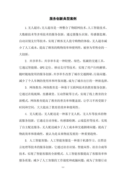 服务创新典型案例
