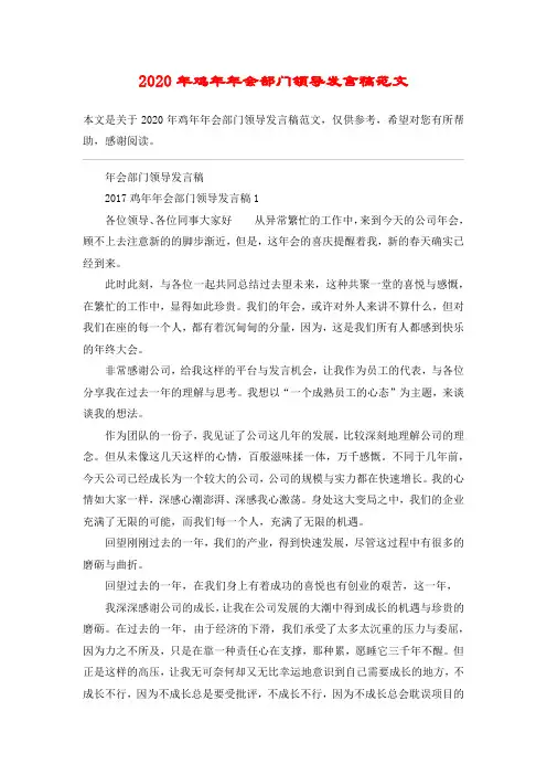 2020年鸡年年会部门领导发言稿范文